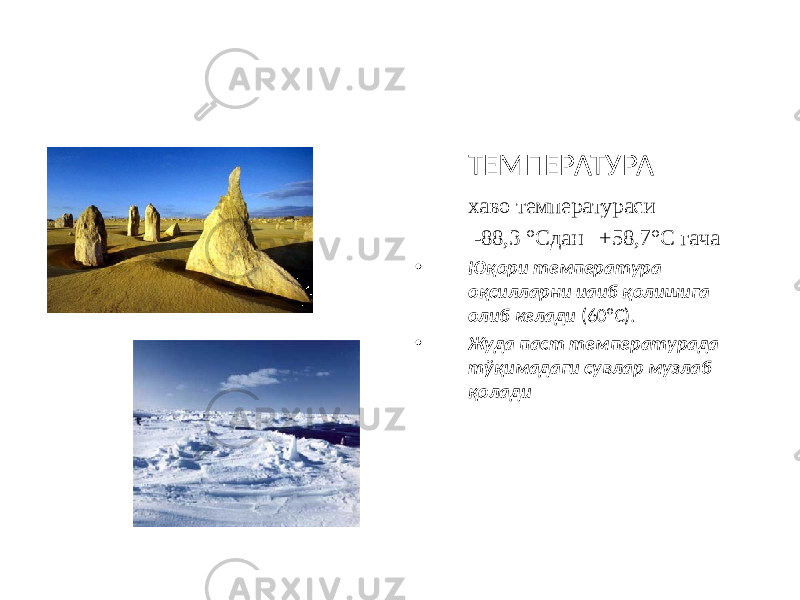 ТЕМПЕРАТУРА хаво температураси -88,3 °Сдан +58,7°С гача • Юқори температура оқсилларни иаиб қолишига олиб келади (60°С). • Жуда паст температурада тўқимадаги сувлар музлаб қолади 