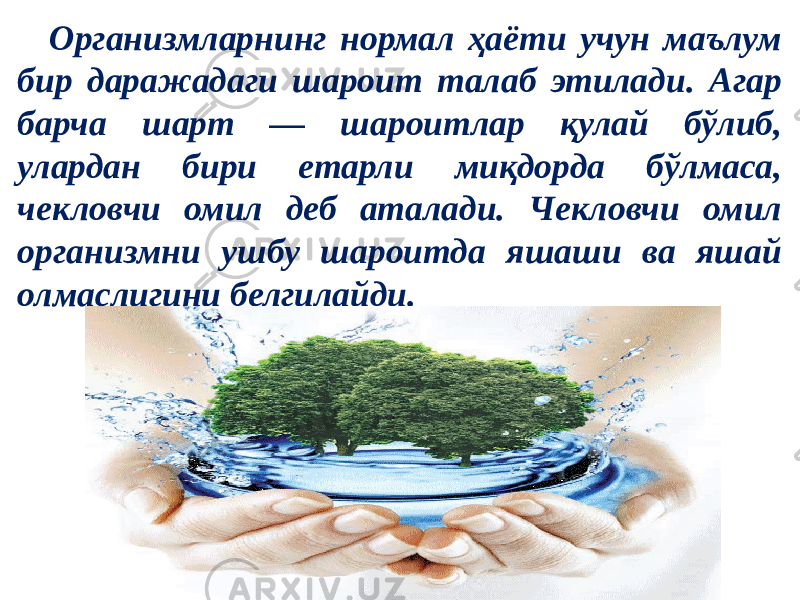 Организмларнинг нормал ҳаёти учун маълум бир даражадаги шароит талаб этилади. Агар барча шарт — шароитлар қулай бўлиб, улардан бири етарли миқдорда бўлмаса, чекловчи омил деб аталади. Чекловчи омил организмни ушбу шароитда яшаши ва яшай олмаслигини белгилайди. 