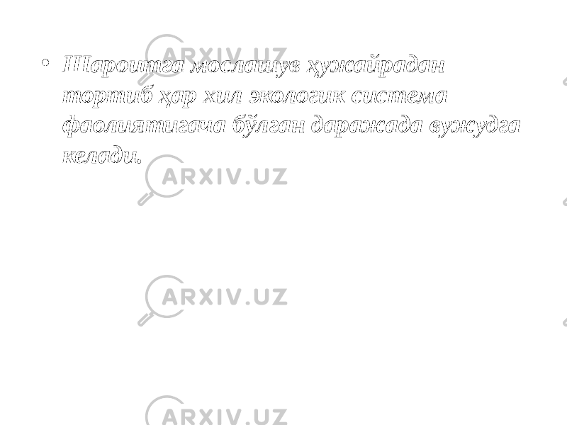 • Шароитга мослашув ҳужайрадан тортиб ҳар хил экологик система фаолиятигача бўлган даражада вужудга келади. 