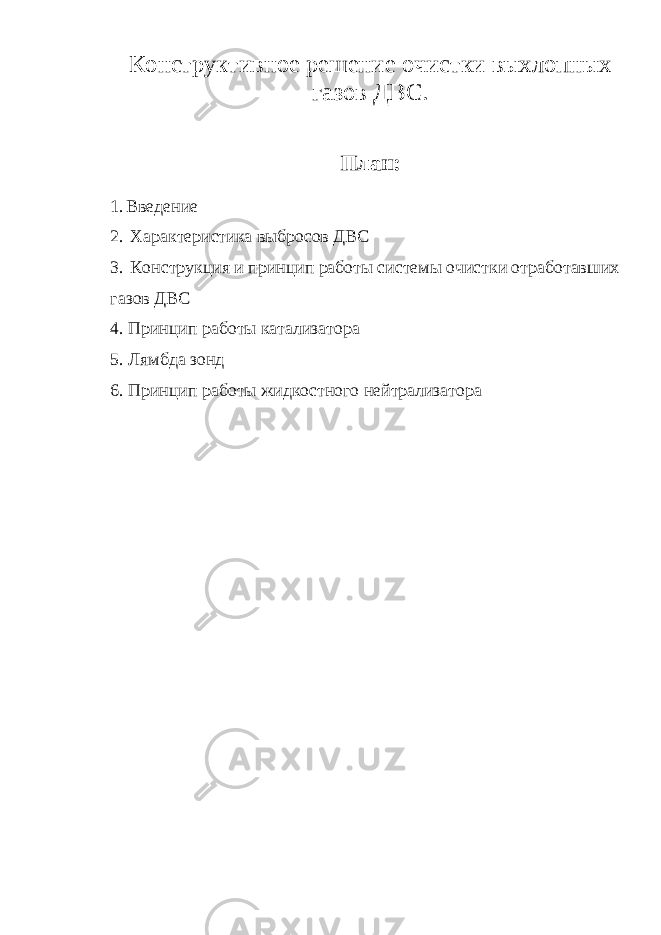 Конструктивное решение очистки выхлопных газов ДВС. План: 1. Введение 2. Характеристика выбросов ДВС 3. Конструкция и принцип работы системы очистки отработавших газов ДВС 4. Принцип работы катализатора 5. Лямбда зонд 6. Принцип работы жидкостного нейтрализатора 