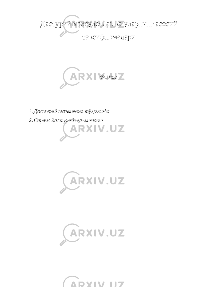 Дастурий махсулотлар ва уларнинг асосий тавсифномалари Режа: 1. Дастурий таъминот тўгрисида 2. Сервис дастурий таъминоти 