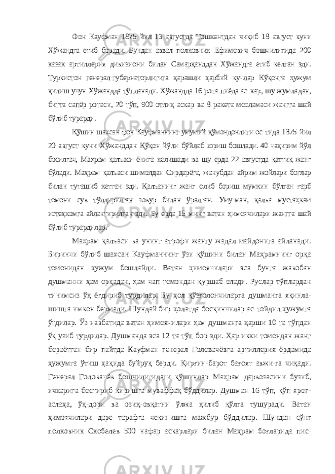 Фон Кауфман 1875 йил 13 августда Тошкентдан чиқиб 18 август куни Хўжандга етиб боради. Бундан аввал полковник Ефимович бошчилигида 200 казак артиллерия дивизиони би лан Самарқанддан Хўжандга етиб келган эди. Туркистон генерал-губернаторлигига қарашли ҳарбий кучлар Кўқонга ҳужум қилиш учун Хўжандда тўпланади. Хўжандда 16 рота пиёда ас- кар, шу жумладан, битта сапёр ротаси, 20 тўп, 900 отлиқ аскар ва 8 ракета мосламаси жангга шай бўлиб турарди. Қўшин шахсан фон Кауфманнинг умумий қўмондонлиги ос- тида 1875 йил 20 август куни Хўжанддан Қўқон йўли бўйлаб юриш бошлади. 40 чақирим йўл босилгач, Маҳрам қалъаси ёнига келишади ва шу ерда 22 августда қаттиқ жанг бўлади. Маҳрам қалъаси шимолдан Сирдарёга, жанубдан айрим жойлари боғлар билан туташиб кетган эди. Қалъанинг жанг олиб бориш мумкин бўлган ғарб томони сув тўлдирилган зовур билан ўралган. Уму-ман, қалъа мустаҳкам истеҳкомга айлантирилган эди. Бу ерда 15 минг ватан ҳимоячилари жангга шай бўлиб турардилар. Маҳрам қалъаси ва унинг атрофи жангу жадал майдонига айланади. Биринчи бўлиб шахсан Кауфманнинг ўзи қўшини билан Маҳрамнинг орқа томонидан ҳужум бошлайди. Ватан ҳимоячилари эса бунга жавобан душманни ҳам орқадан, ҳам чап томондан қуршаб олади. Руслар тўплардан тинимсиз ўқ ёғдириб турдилар. Бу ҳол қўзғолончиларга душманга яқинла- шишга имкон бермади. Шундай бир ҳолатда босқинчилар ас- тойдил ҳужумга ўтдилар. Ўз навбатида ватан ҳимоячилари ҳам душманга қарши 10 та тўпдан ўқ узиб турдилар. Душманда эса 12 та тўп бор эди. Ҳар икки томондан жанг бораётган бир пайтда Кауфман генерал Головачёвга артиллерия ёрдамида ҳужумга ўтиш ҳақида буйруқ берди. Қирғин-барот бағоят авжи-га чиқади. Генерал Головачёв бошчилигидаги қўшинлар Маҳ рам дарвозасини бузиб, ичкарига бостириб киришга муваффақ бўддилар. Душман 16 тўп, кўп яроғ- аслаҳа, ўқ-дори ва озиқ- овқатни ўлжа қилиб қўлга тушуради. Ватан ҳимоячилари даре тарафга чекинишга мажбур бўддилар. Шундан сўнг полковник Скобелев 500 нафар аскарлари билан Маҳрам боғларида пис- 