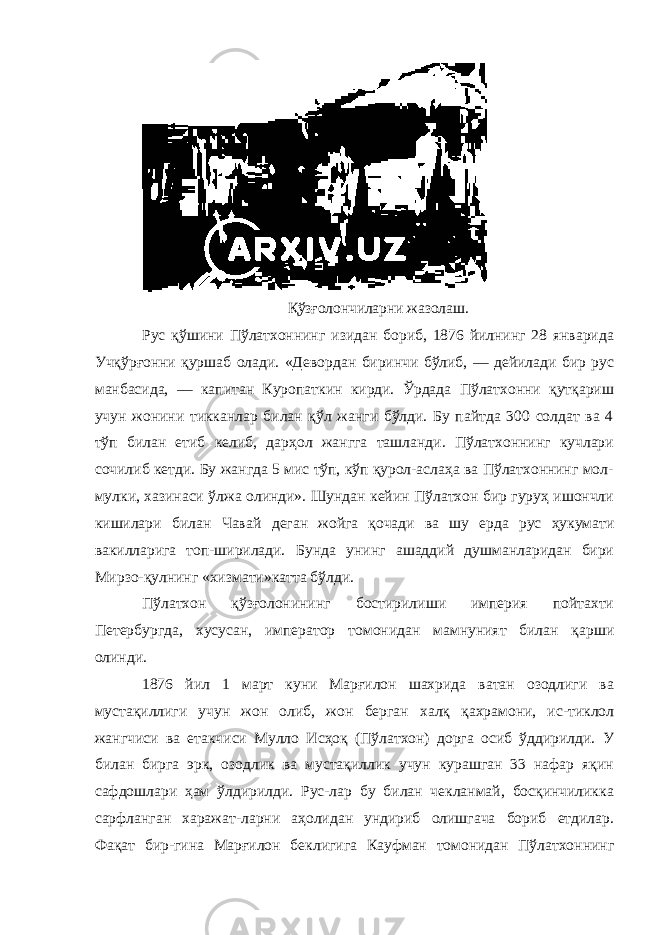 Қўзғолончиларни жазолаш. Рус қўшини Пўлатхоннинг изидан бориб, 1876 йилнинг 28 январида Учқўрғонни қуршаб олади. «Девордан биринчи бўлиб, — дейилади бир рус манбасида, — капитан Куропаткин кирди. Ўрдада Пўлатхонни қутқариш учун жонини тикканлар билан қўл жанги бўлди. Бу пайтда 300 солдат ва 4 тўп билан етиб келиб, дарҳол жангга ташланди. Пўлатхоннинг кучлари сочилиб кетди. Бу жангда 5 мис тўп, кўп қурол-аслаҳа ва Пўлатхоннинг мол- мулки, хазинаси ўлжа олинди». Шундан кейин Пўлатхон бир гуруҳ ишончли кишилари билан Чавай деган жойга қочади ва шу ерда рус ҳукумати вакилларига топ- ширилади. Бунда унинг ашаддий душманларидан бири Мирзо-қулнинг «хизмати»катта бўлди. Пўлатхон қўзғолонининг бостирилиши империя пойтахти Петербургда, хусусан, император томонидан мамнуният билан қарши олинди. 1876 йил 1 март куни Марғилон шахрида ватан озодлиги ва мустақиллиги учун жон олиб, жон берган халқ қахрамони, ис-тиклол жангчиси ва етакчиси Мулло Исҳоқ (Пўлатхон) дорга осиб ўддирилди. У билан бирга эрк, озодлик ва мустақиллик учун курашган 33 нафар яқин сафдошлари ҳам ўлдирилди. Рус-лар бу билан чекланмай, босқинчиликка сарфланган харажат-ларни аҳолидан ундириб олишгача бориб етдилар. Фақат бир-гина Марғилон беклигига Кауфман томонидан Пўлатхоннинг 