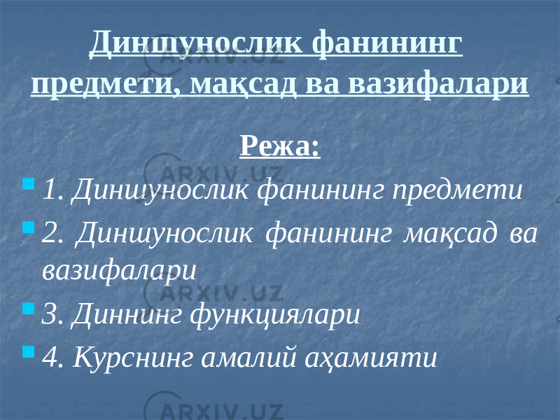 Диншунослик фанининг предмети, мақсад ва вазифалари Режа:  1. Диншунослик фанининг предмети  2. Диншунослик фанининг мақсад ва вазифалари  3. Диннинг функциялари  4. Курснинг амалий аҳамияти 