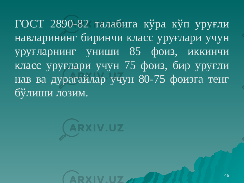 46ГОСТ 2890-82 талабига кўра кўп уруғли навларининг биринчи класс уруғлари учун уруғларнинг униши 85 фоиз, иккинчи класс уруғлари учун 75 фоиз, бир уруғли нав ва дурагайлар учун 80-75 фоизга тенг бўлиши лозим. 