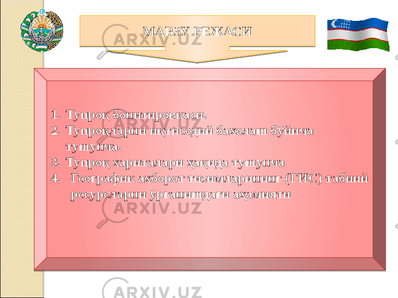 МАВЗУ РЕЖАСИ 1. Тупроқ бонитировкаси. 2. Тупроқларни иқтисодий бахолаш бўйича тушунча. 3. Тупроқ хариталари ҳақида тушунча 4. Географик ахборот тизимларининг (ГИС) табиий ресурсларни ўрганишдаги аҳамияти 01 0C0D 0E 1C0D 0E 17 240D 0E 260D 27 11 