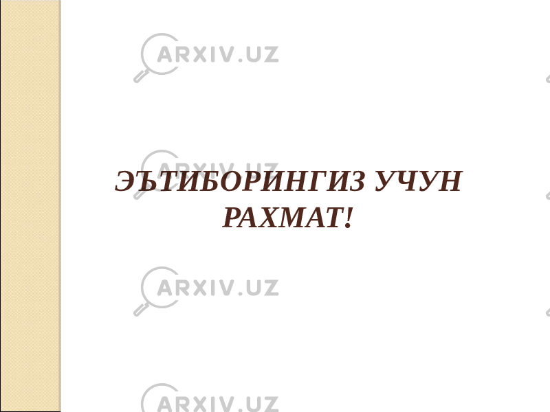 ЭЪТИБОРИНГИЗ УЧУН РАХМАТ! 