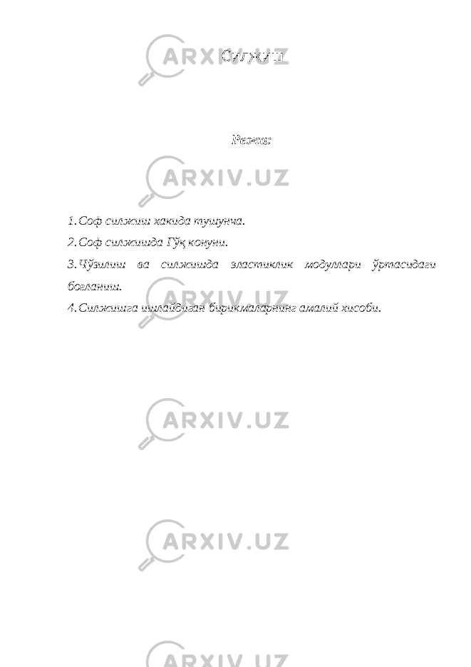 Силжиш Режа: 1. Соф силжиш хакида тушунча. 2. Соф силжишда Гўқ конуни. 3. Чўзилиш ва силжишда эластиклик модуллари ўртасидаги богланиш. 4. Силжишга ишлайдиган бирикмаларнинг амалий хисоби. 