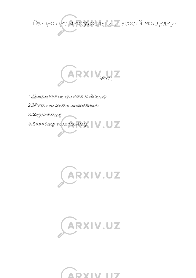 Озиқ-овқат маҳсулотларини асосий моддалари Режа: 1.Ноорганик ва аргоник моддалар 2.Микро ва макро элементлар 3.Ферментлар 4.Липидлар ва липоидлар 