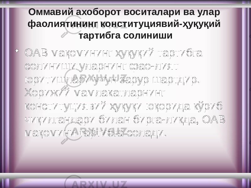 Оммавий ахоборот воситалари ва улар фаолиятининг конституциявий-ҳуқуқий тартибга солиниши • ОАВ мақомининг ҳуқуқий тартибга солиниши уларнинг фао-лият юритишлари учун зарур шартдир. Хорижий мамлакатларнинг конституциявий ҳуқуқи юқорида кўриб чиқилганлари билан бирга-ликда, ОАВ мақомини тартибга солади. 