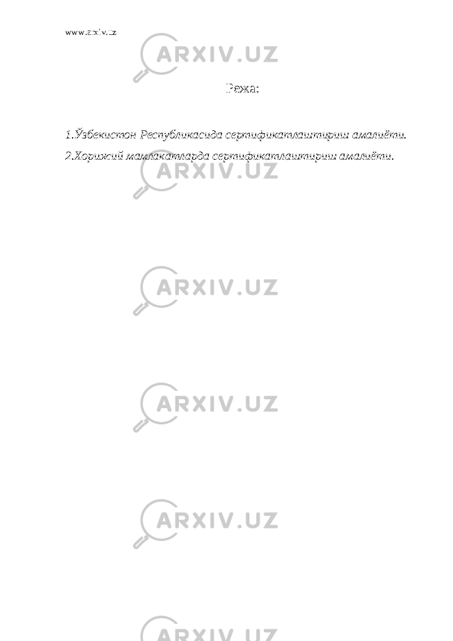 www.arxiv.uz Режа: 1.Ў збекистон Республикасида сертификатлаштириш амалиёти. 2 . Хорижий мамлакатларда сертификатлаштириш амалиёти . 