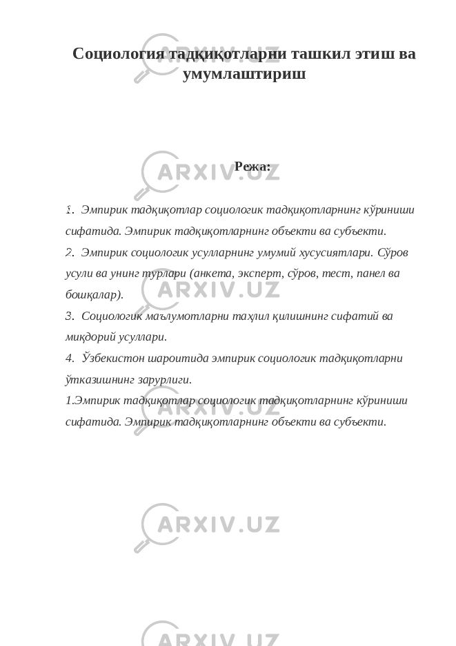 Социология тадқиқотларни ташкил этиш ва умумлаштириш Режа: 1. Эмпирик тадқиқотлар социологик тадқиқотларнинг кўриниши сифатида. Эмпирик тадқиқотларнинг объекти ва субъекти. 2. Эмпирик социологик усулларнинг умумий хусусиятлари. Сўров усули ва унинг турлари ( анкета, эксперт, сўров, тест, панел ва бошқалар ). 3. Социологик маълумотларни та ҳ лил қилишнинг сифатий ва миқдорий усуллари. 4. Ўзбекистон шароитида эмпирик социологик тадқиқотларни ўтказишнинг зарурлиги. 1.Эмпирик тадқиқотлар социологик тадқиқотларнинг кўриниши сифатида. Эмпирик тадқиқотларнинг объекти ва субъекти. 