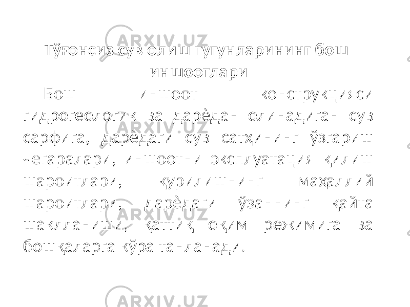 Тўғонсиз сув олиш тугунларининг бош иншоотлари Бош иншоот конструкцияси гидрогеологик ва дарѐдан олинадиган сув сарфига, дарѐдаги сув сатҳининг ўзгариш чегаралари, иншоотни эксплуатация қилиш шароитлари, қурилишнинг маҳаллий шароитлари, дарѐдаги ўзаннинг қайта шаклланиши, қаттиқ оқим режимига ва бошқаларга кўра танланади. 