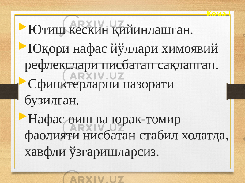 Кома I  Ютиш кескин қийинлашган.  Юқори нафас йўллари химоявий рефлекслари нисбатан сақланган.  Сфинктерларни назорати бузилган.  Нафас оиш ва юрак-томир фаолияти нисбатан стабил холатда, хавфли ўзгаришларсиз. 