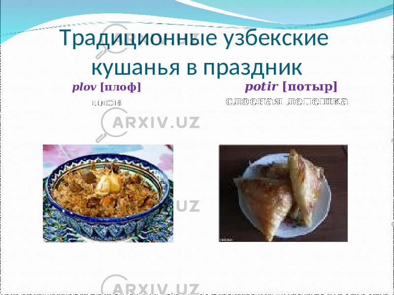 Традиционные узбекские кушанья в праздник plov [ плоф ] плов potir [ потыр ] слоеная лепешка 