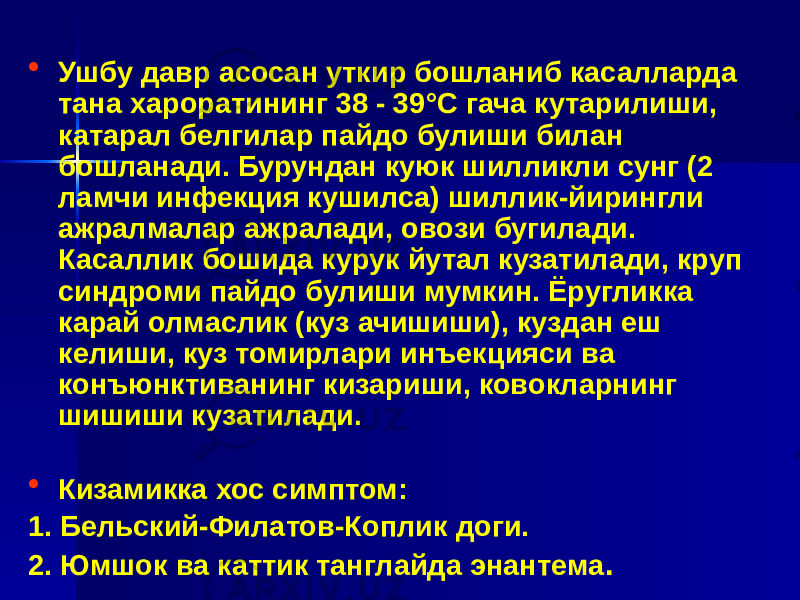 • Ушбу давр асосан уткир бошланиб касалларда тана хароратининг 38 - 39°С гача кутарилиши, катарал белгилар пайдо булиши билан бошланади. Бурундан куюк шилликли сунг (2 ламчи инфекция кушилса) шиллик-йирингли ажралмалар ажралади, овози бугилади. Касаллик бошида курук йутал кузатилади, круп синдроми пайдо булиши мумкин. Ёругликка карай олмаслик (куз ачишиши), куздан еш келиши, куз томирлари инъекцияси ва конъюнктиванинг кизариши, ковокларнинг шишиши кузатилади. • Кизамикка хос симптом: 1. Бельский-Филатов-Коплик доги. 2. Юмшок ва каттик танглайда энантема . 