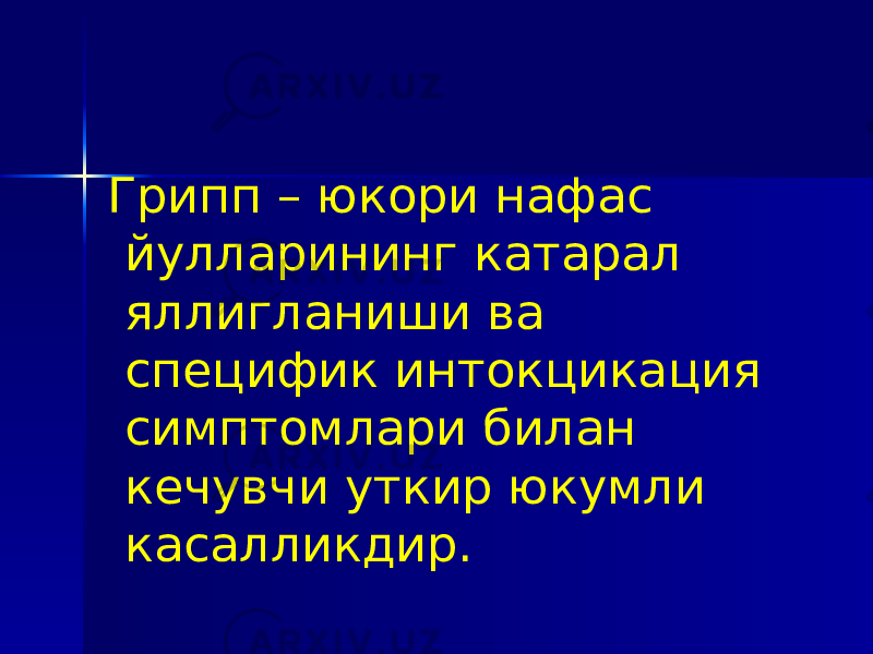  Грипп – юкори нафас йулларининг катарал яллигланиши ва специфик интокцикация симптомлари билан кечувчи уткир юкумли касалликдир. 