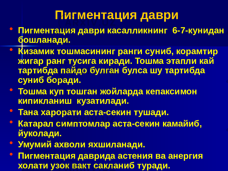 • Пигментация даври касалликнинг 6-7-кунидан бошланади. • Кизамик тошмасининг ранги суниб, корамтир жигар ранг тусига киради. Тошма этапли кай тартибда пайдо булган булса шу тартибда суниб боради. • Тошма куп тошган жойларда кепаксимон кипикланиш кузатилади. • Тана харорати аста-секин тушади. • Катарал симптомлар аста-секин камайиб, йуколади. • Умумий ахволи яхшиланади. • Пигментация даврида астения ва анергия холати узок вакт сакланиб туради. Пигментация даври 