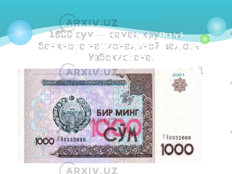 1000 сум — самая крупная банкнота национальной валюты Узбекистана. Ценность никогда не превышала 1 $. ЭКОНОМИКА. 