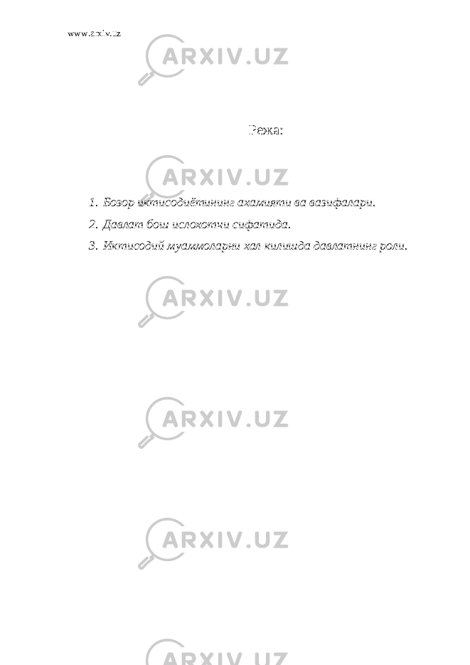 www.arxiv.uz Режа : 1. Бозор иктисодиётининг ахамияти ва вазифалари. 2. Давлат бош ислохотчи сифатида. 3. Иктисодий муаммоларни хал килишда давлатнинг роли. 