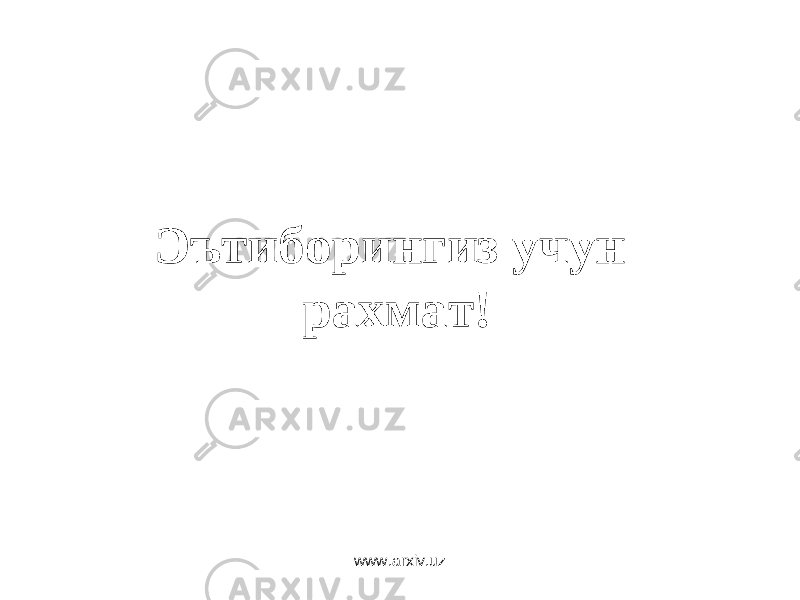 Эътиборингиз учун рахмат! www.arxiv.uz 