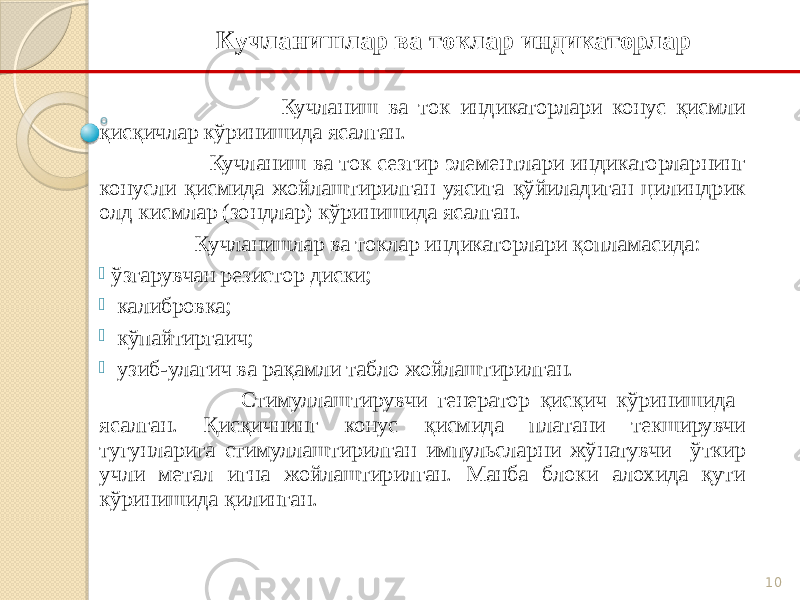 10 Кучланиш ва ток индикаторлари конус қисмли қисқичлар кўринишида ясалган. Кучланиш ва ток сезгир элементлари индикаторларнинг конусли қисмида жойлаштирилган уясига қўйиладиган цилиндрик олд кисмлар (зондлар) кўринишида ясалган. Кучланишлар ва токлар индикаторлари қопламасида: - ўзгарувчан резистор диски; - калибровка; - кўпайтиргаич; - узиб-улагич ва рақамли табло жойлаштирилган. Стимуллаштирувчи генератор қисқич кўринишида ясалган. Қисқичнинг конус қисмида платани текширувчи тугунларига стимуллаштирилган импульсларни жўнатувчи ўткир учли метал игна жойлаштирилган. Манба блоки алохида қути кўринишида қилинган. Кучланишлар ва токлар индикаторлар 