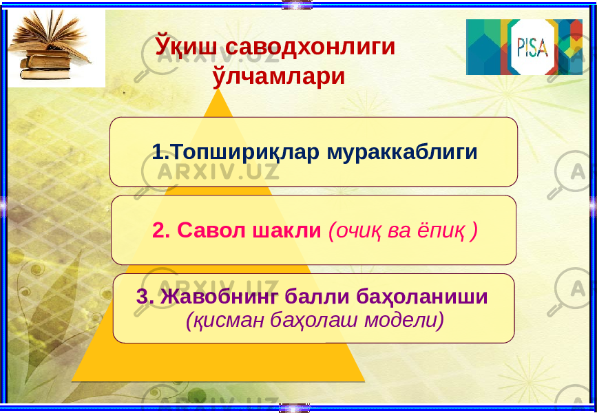 Ўқиш саводхонлиги ўлчамлари 1.Топшириқлар мураккаблиги 2. Савол шакли (очиқ ва ёпиқ ) 3. Жавобнинг балли баҳоланиши (қисман баҳолаш модели) 