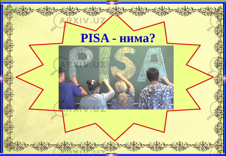 PISA - нима? 