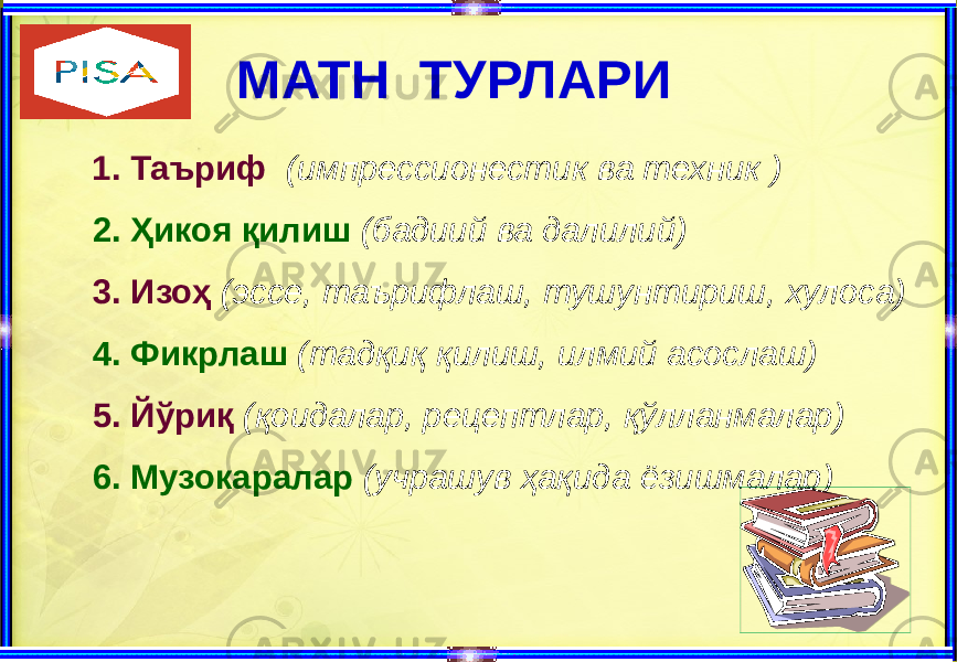  МАТН ТУРЛАРИ 1. Таъриф (импрессионестик ва техник ) 2. Ҳикоя қилиш (бадиий ва далилий) 3. Изоҳ (эссе, таърифлаш, тушунтириш, хулосa) 4. Фикрлаш (тадқиқ қилиш, илмий асослаш) 5. Йўриқ (қоидалар, рецептлар, қўлланмалар) 6. Музокаралар (учрашув ҳақида ёзишмалар) 