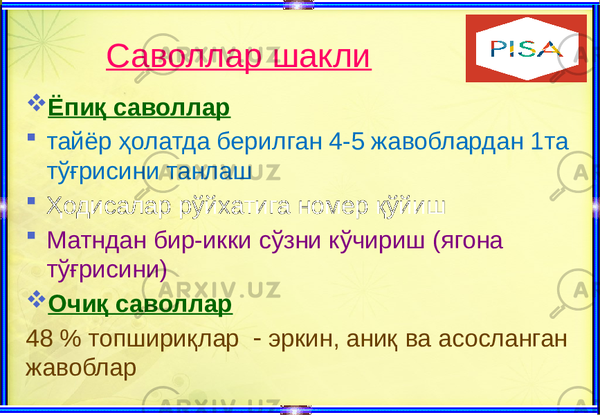 Саволлар шакли  Ёпиқ саволлар  тайёр ҳолатда берилган 4-5 жавоблардан 1та тўғрисини танлаш  Ҳодисалар рўйхатига номер қўйиш  Матндан бир-икки сўзни кўчириш (ягона тўғрисини)  Очиқ саволлар 48 % топшириқлар  эркин, аниқ ва асосланган жавоблар 