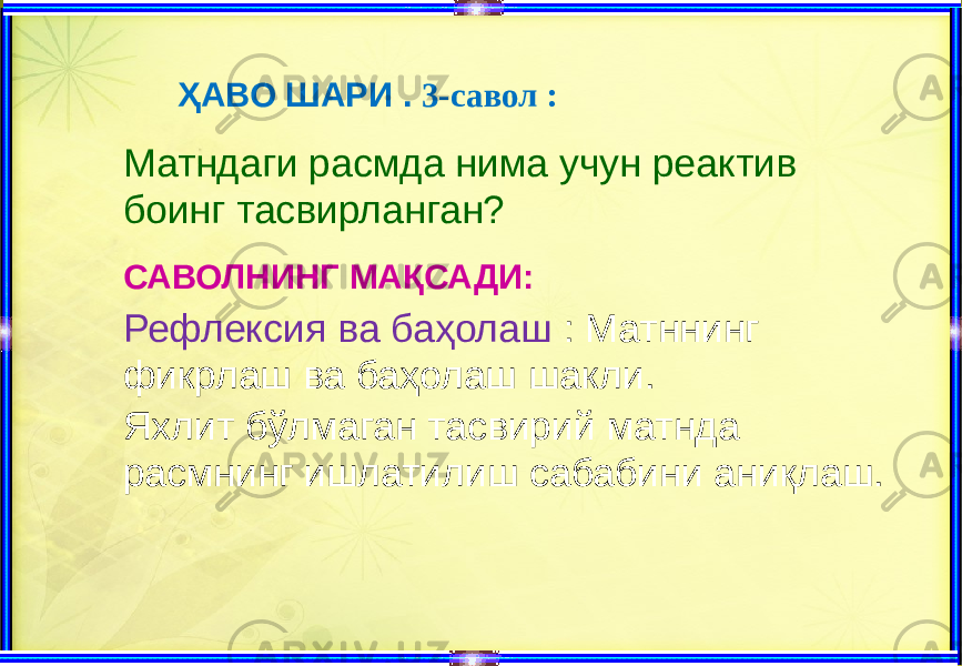  ҲАВО ШАРИ . 3-савол : Матндаги расмда нима учун реактив боинг тасвирланган? САВОЛНИНГ МАҚСАДИ: Рефлексия ва баҳолаш : Матннинг фикрлаш ва баҳолаш шакли. Яхлит бўлмаган тасвирий матнда расмнинг ишлатилиш сабабини аниқлаш. 