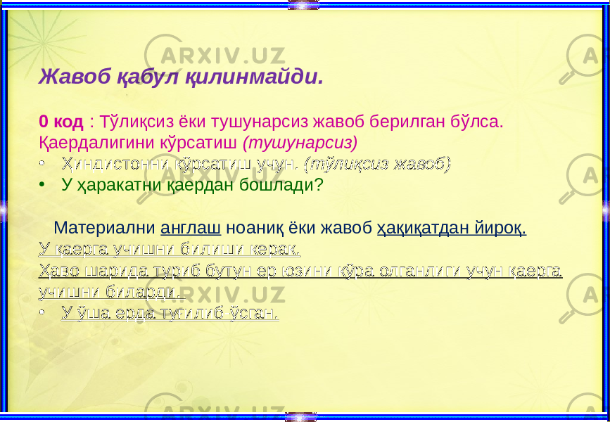 Жавоб қабул қилинмайди. 0 код : Тўлиқсиз ёки тушунарсиз жавоб берилган бўлса. Қаердалигини кўрсатиш (тушунарсиз) • Ҳиндистонни кўрсатиш учун. (тўлиқсиз жавоб) • У ҳаракатни қаердан бошлади? Материални англаш ноаниқ ёки жавоб ҳақиқатдан йироқ. У қаерга учишни билиши керак. Ҳаво шарида туриб бутун ер юзини кўра олганлиги учун қаерга учишни биларди. • У ўша ерда туғилиб-ўсган. 