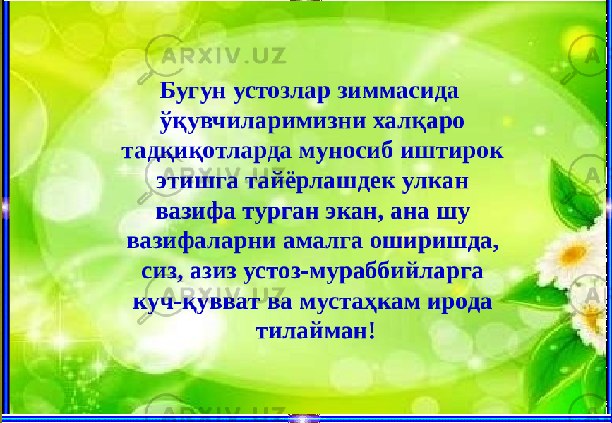 Бугун устозлар зиммасида ўқувчиларимизни халқаро тадқиқотларда муносиб иштирок этишга тайёрлашдек улкан вазифа турган экан, ана шу вазифаларни амалга оширишда, сиз, азиз устоз-мураббийларга куч-қувват ва мустаҳкам ирода тилайман! 