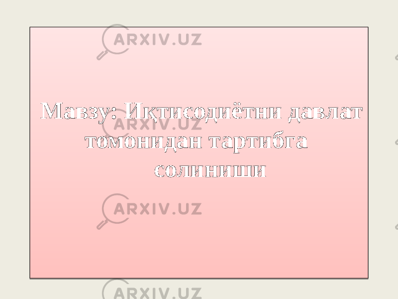 Мавзу: Иқтисодиётни давлат томонидан тартибга солиниши 0102 0A 0C0D 01 