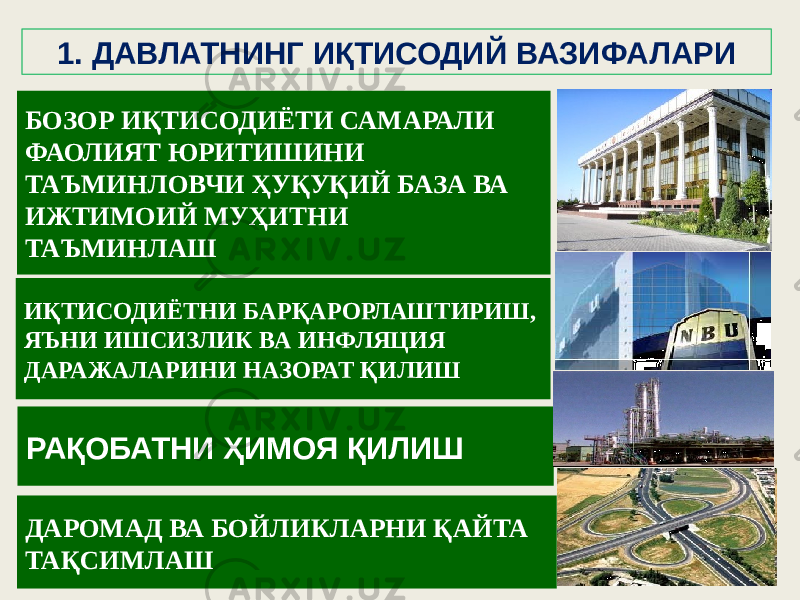 4 41. ДАВЛАТНИНГ ИҚТИСОДИЙ ВАЗИФАЛАРИ БОЗОР ИҚТИСОДИЁТИ САМАРАЛИ ФАОЛИЯТ ЮРИТИШИНИ ТАЪМИНЛОВЧИ ҲУҚУҚИЙ БАЗА ВА ИЖТИМОИЙ МУҲИТНИ ТАЪМИНЛАШ ИҚТИСОДИЁТНИ БАРҚАРОРЛАШТИРИШ, ЯЪНИ ИШСИЗЛИК ВА ИНФЛЯЦИЯ ДАРАЖАЛАРИНИ НАЗОРАТ ҚИЛИШ ДАРОМАД ВА БОЙЛИКЛАРНИ ҚАЙТА ТАҚСИМЛАШ РАҚОБАТНИ ҲИМОЯ ҚИЛИШ 