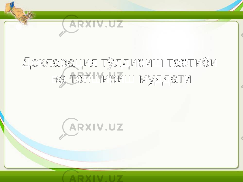 Декларация тўлдириш тартиби ва топшириш муддати 