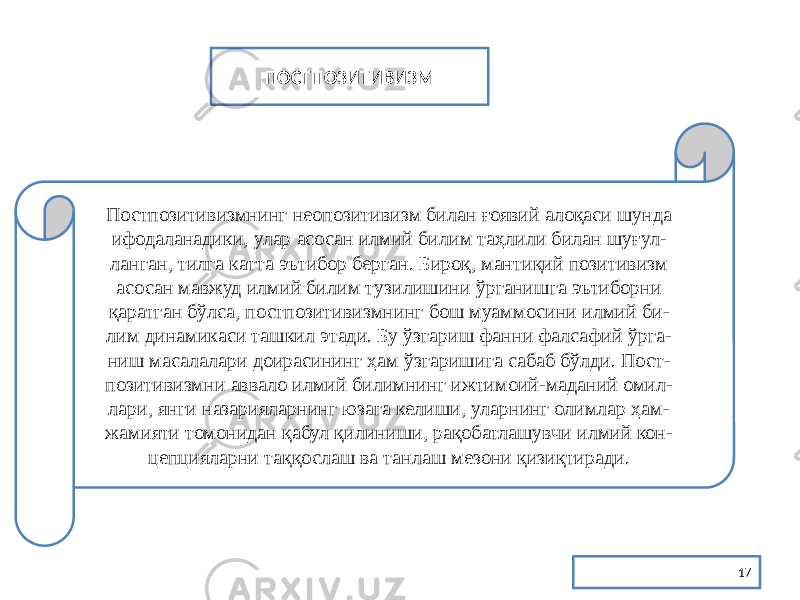 17ПОСТПОЗИТИВИЗМ Постпозитивизмнинг неопозитивизм билан ғоявий алоқаси шунда ифодаланадики, улар асосан илмий билим таҳлили билан шуғул- ланган, тилга катта эътибор берган. Бироқ, мантиқий позитивизм асосан мавжуд илмий билим тузилишини ўрганишга эътиборни қаратган бўлса, постпозитивизмнинг бош муаммосини илмий би- лим динамикаси ташкил этади. Бу ўзгариш фанни фалсафий ўрга- ниш масалалари доирасининг ҳам ўзгаришига сабаб бўлди. Пост- позитивизмни аввало илмий билимнинг ижтимоий-маданий омил- лари, янги назарияларнинг юзага келиши, уларнинг олимлар ҳам- жамияти томонидан қабул қилиниши, рақобатлашувчи илмий кон- цепцияларни таққослаш ва танлаш мезони қизиқтиради. 