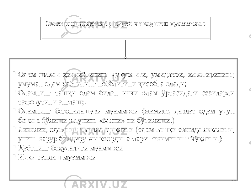 36Экзистенциалистлар кўриб чиқадиган муаммолар  Одам шахси ҳиссиётининг чуқурлиги, умидлари, хавотирининг, умуман одам ҳаётининг ноёблигини ҳисобга олади;  Одамнинг ташқи олам билан ички олам ўртасидаги сезиларли тафовутини англаш;.  Одамнинг бегоналашуви муаммоси (жамият, давлат одам учун бегона бўлиши ва унинг «Мени» ни бўғилиши.)  Яккалик, одамнинг ташландиқлиги (одам ташқи оламда яккалиги, унинг зарур билдирувчи координатлари тизимининг йўқлиги.)  Ҳаётнинг беҳудалиги муаммоси  Ички танлаш муаммоси 