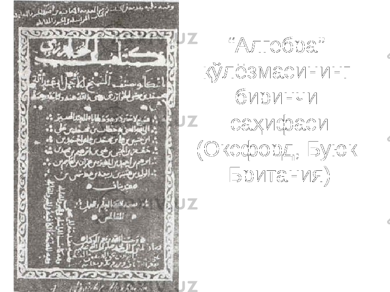 “ Алгебра” қўлёзмасининг биринчи саҳифаси (Оксфорд, Буюк Британия) 