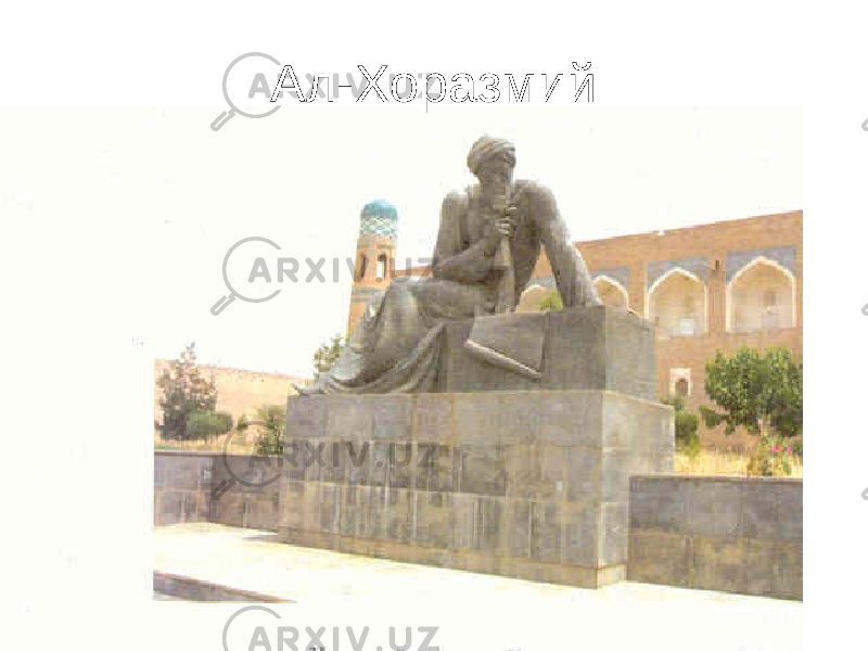 Ал-Хоразмий 