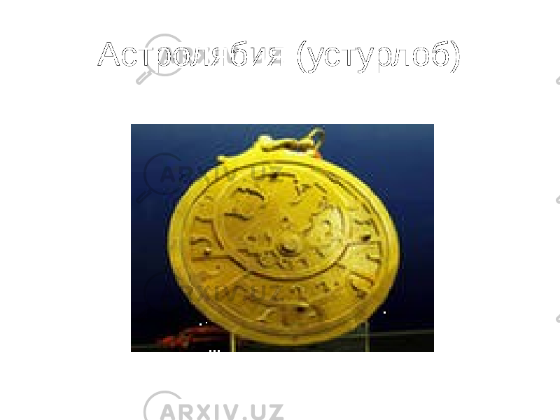 Астролябия (устурлоб) 