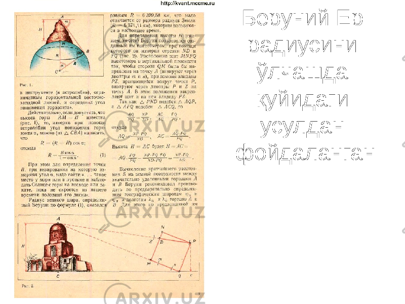 Беруний Ер радиусини ўлчашда қуйидаги усулдан фойдаланган 