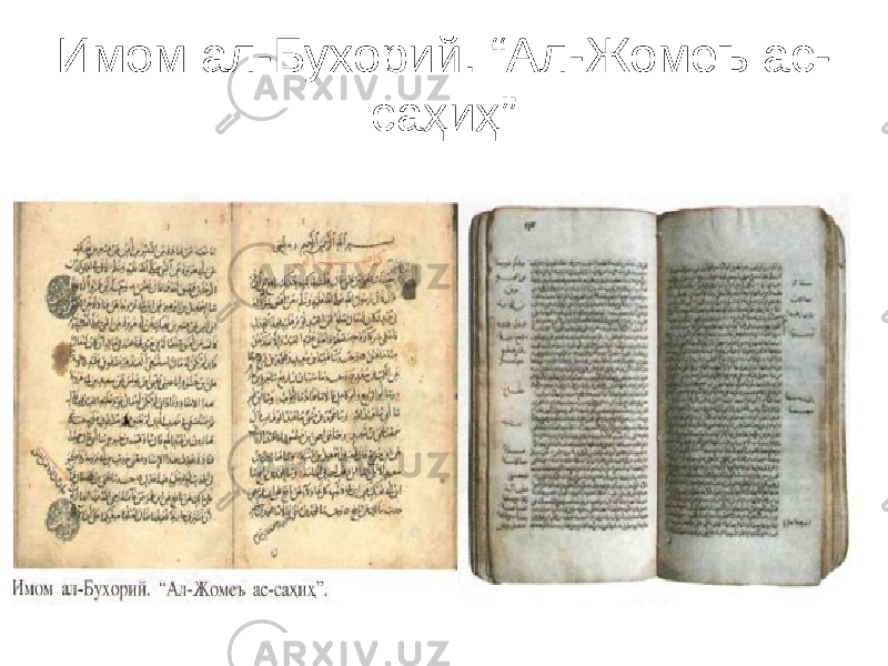 Имом ал-Бухорий. “Ал-Жомеъ ас- саҳиҳ” 
