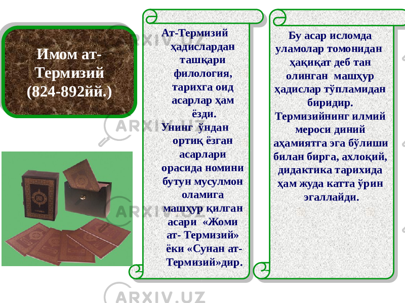 Имом ат- Термизий (824-892йй.) Ат-Термизий ҳадислардан ташқари филология, тарихга оид асарлар ҳам ёзди. Унинг ўндан ортиқ ёзган асарлари орасида номини бутун мусулмон оламига машҳур қилган асари «Жоми ат- Термизий» ёки «Сунан ат- Термизий»дир. Бу асар исломда уламолар томонидан ҳақиқат деб тан олинган машҳур ҳадислар тўпламидан биридир. Термизийнинг илмий мероси диний аҳамиятга эга бўлиши билан бирга, ахлоқий, дидактика тарихида ҳам жуда катта ўрин эгаллайди.27 3A 3B 29 1B 11 1F 11 02 2C 2D 140F 02 14 0B 14 05 02 02 2C 3A 21 16 1B 14 1B 0B 3A 05 02 0B 0304 1B 26 