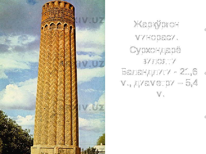 Жарқўрғон минораси. Сурхондарё вилояти Баландлиги - 21,6 м., диаметри – 5,4 м. 