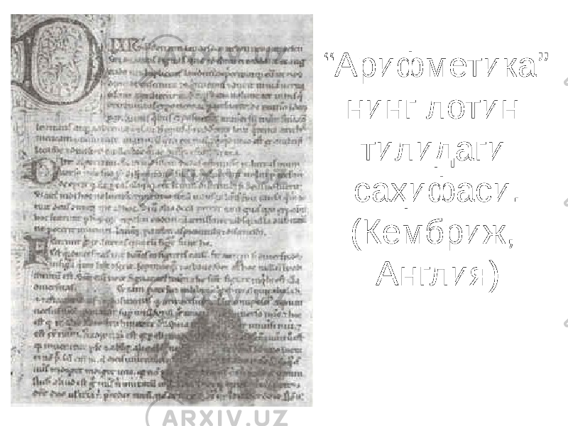 “ Арифметика” нинг лотин тилидаги саҳифаси. (Кембриж, Англия) 