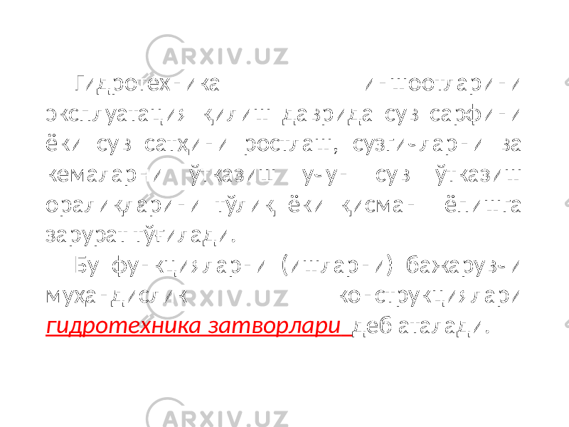 Гидротехника иншоотларини эксплуатация қилиш даврида сув сарфини ёки сув сатҳини ростлаш, cузгичларни ва кемаларни ўтказиш учун сув ўтказиш оралиқларини тўлиқ ёки қисман ёпишга зарурат тўғилади. Бу функцияларни (ишларни) бажарувчи муҳандислик конструкциялари гидротехника затворлари деб аталади. 