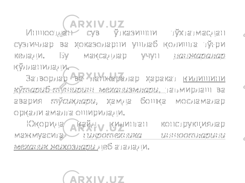 Иншоотдан сув ўтказишни тўхтатмасдан сузгичлар ва ҳоказоларни ушлаб қолишга тўғри келади. Бу мақсадлар учун панжаралар қўлланилади. Затворлар ва панжаралар ҳаракат қилишини кўтариб-тушириш механизмлари , таъмирлаш ва авария тўсиқлари , ҳамда бошқа мосламалар орқали амалга оширилади. Юқорида қайд қилинган конструкциялар мажмуасига гидротехника иншоотларини механик жиҳозлари деб аталади. 