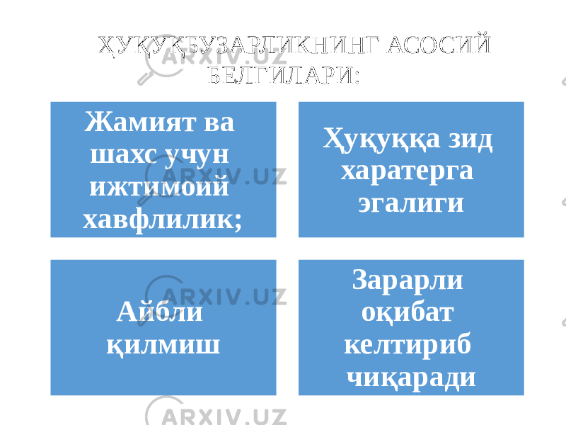 ҲУҚУҚБУЗАРЛИКНИНГ АСОСИЙ БЕЛГИЛАРИ: Жамият ва шахс учун ижтимоий хавфлилик; Ҳуқуққа зид харатерга эгалиги Айбли қилмиш Зарарли оқибат келтириб чиқаради 