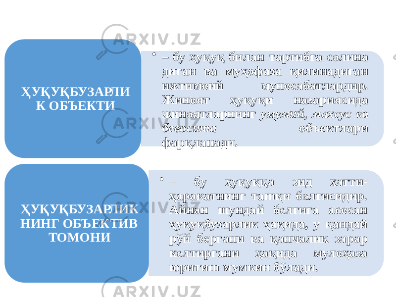 • – бу ҳуқуқ билан тартибга солина диган ва муҳофаза қилинадиган ижтимоий муносабатлардир. Жиноят ҳуқуқи назариясида жиноятларнинг умумий, махсус ва бево сита объектлари фарқланади.ҲУҚУҚБУЗАРЛИ К ОБЪЕКТИ • – бу ҳуқуққа зид хатти- ҳаракатнинг ташқи белгисидир. Айнан шундай белгига асосан ҳуқуқбузарлик ҳақида, у қандай рўй бергани ва қанчалик зарар кел тиргани ҳақида мулоҳаза юритиш мумкин бўлади. ҲУҚУҚБУЗАРЛИК НИНГ ОБЪЕКТИВ ТОМОНИ 